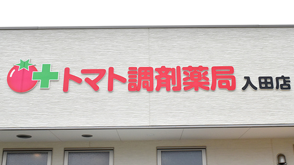 トマト調剤薬局 入田店の看板