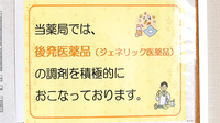 さくら調剤薬局 末広店のジェネリック対応