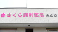 さくら調剤薬局 末広店の看板