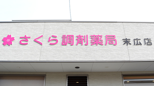 さくら調剤薬局 末広店の看板