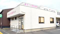 さくら調剤薬局 末広店の外観