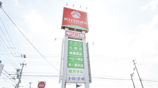 キリン堂薬局　鳴門店の看板