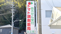 トマト調剤薬局 立江店の看板