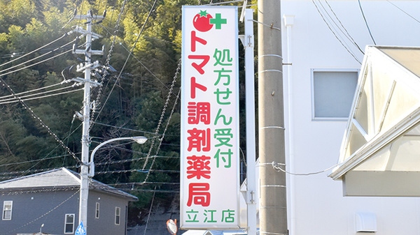 トマト調剤薬局 立江店の看板