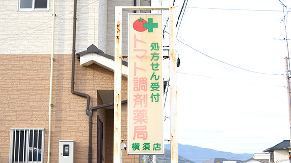 トマト調剤薬局 横須店の看板