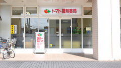 トマト調剤薬局 日赤店の外観