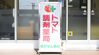 トマト調剤薬局 日赤店の看板