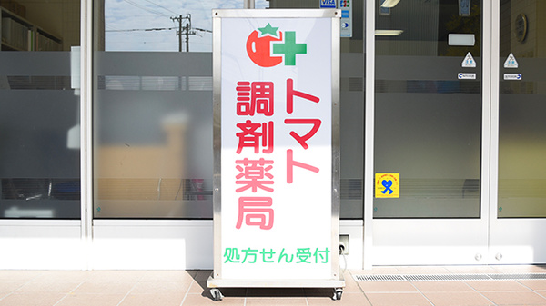 トマト調剤薬局 日赤店の看板