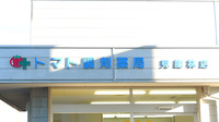 トマト調剤薬局 見能林店の看板