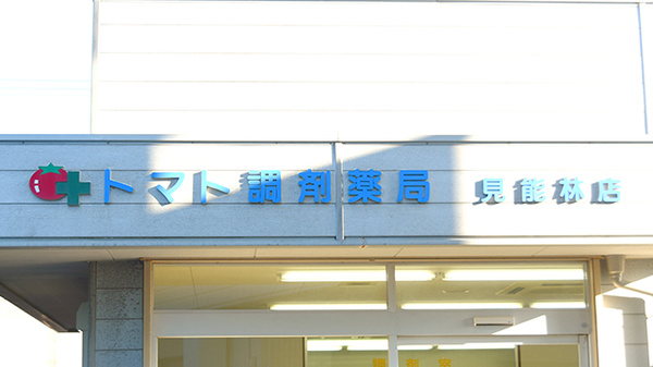 トマト調剤薬局 見能林店の看板