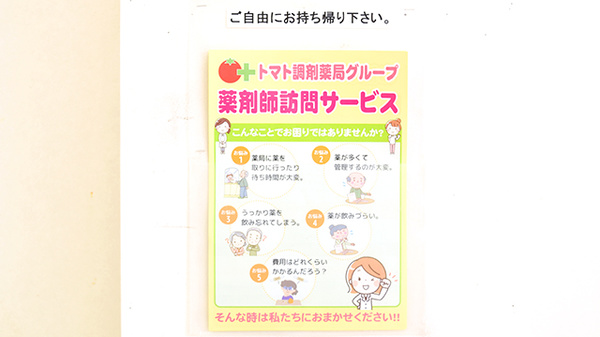 トマト調剤薬局 日開野店の在宅対応