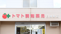 トマト調剤薬局 日開野店の看板