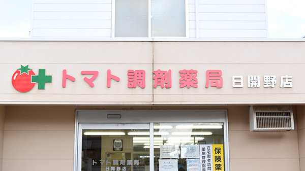 トマト調剤薬局 日開野店の看板