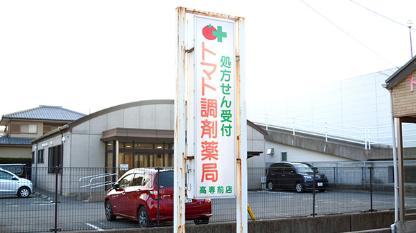 トマト調剤薬局 高専前店の看板