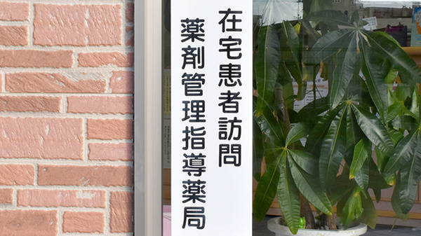 トマト調剤薬局 宮倉店の在宅対応