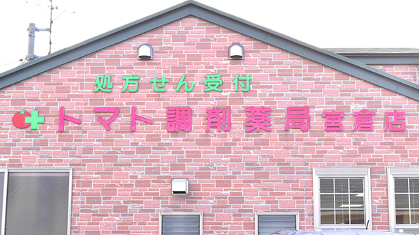 トマト調剤薬局 宮倉店の看板