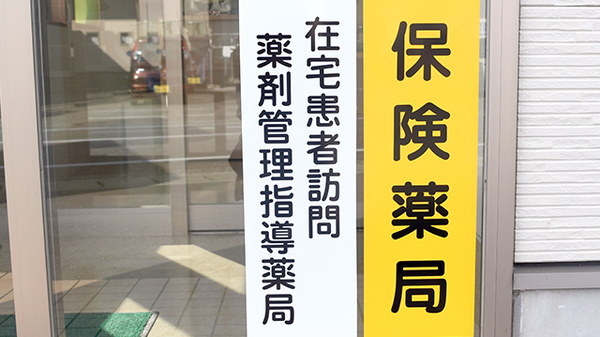 トマト調剤薬局 才見店の在宅対応