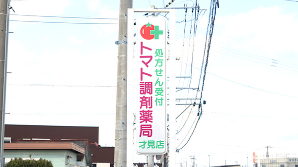 トマト調剤薬局 才見店の看板