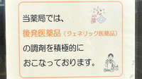 トマト調剤薬局 美馬店のジェネリック対応