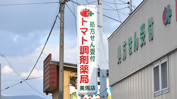 トマト調剤薬局 美馬店の看板