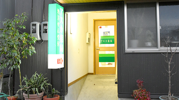 アスカ薬局　脇高前の入口