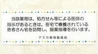 アスカ薬局　脇高前の在宅対応