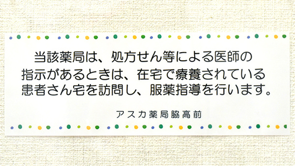 アスカ薬局　脇高前の在宅対応