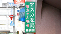 アスカ薬局　脇高前の看板