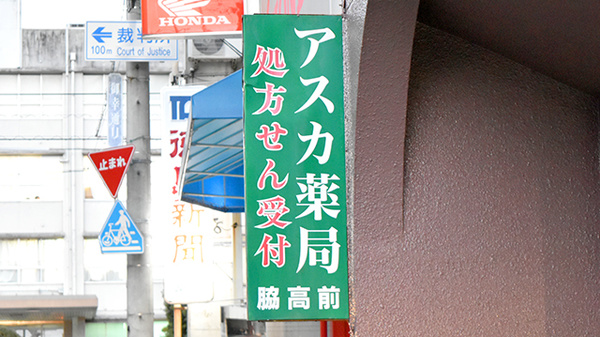 アスカ薬局　脇高前の看板