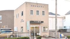 アスカ薬局の外観
