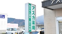 アスカ薬局の看板