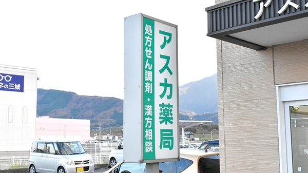 アスカ薬局の看板