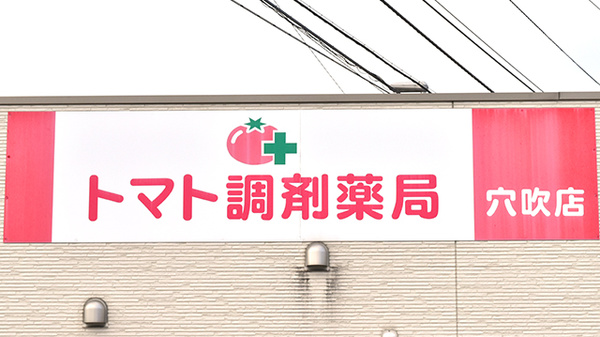 トマト調剤薬局 穴吹店の看板