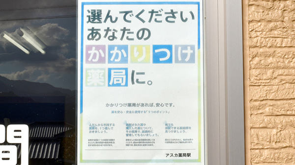 アスカ薬局　駅のかかりつけ薬局対応
