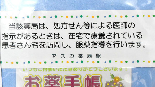 アスカ薬局　駅の在宅対応