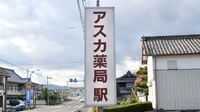 アスカ薬局　駅の看板