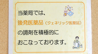 トマト調剤薬局 勝浦店のジェネリック対応