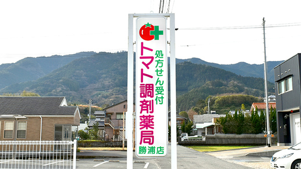 トマト調剤薬局 勝浦店の看板