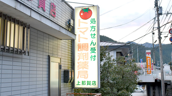 トマト調剤薬局 上那賀店の看板