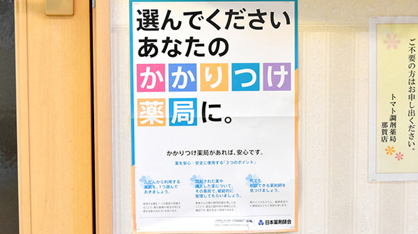 トマト調剤薬局 那賀店のかかりつけ薬局対応