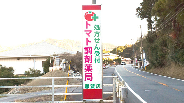 トマト調剤薬局 那賀店の看板