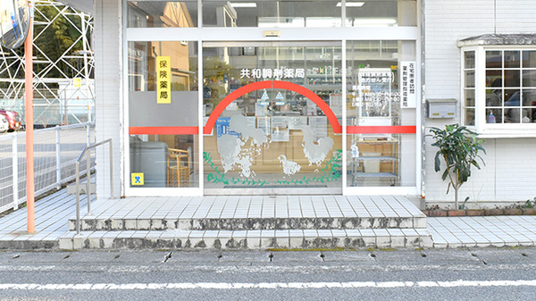 共和調剤薬局の入口