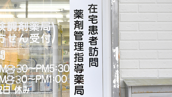 共和調剤薬局の在宅対応