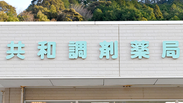 共和調剤薬局の看板