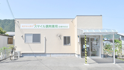 スマイル調剤薬局診療所前店