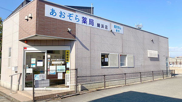 あおぞら薬局鯛浜店の外観