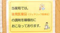 トマト調剤薬局 松茂店のジェネリック対応
