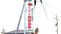 トマト調剤薬局 松茂店の看板
