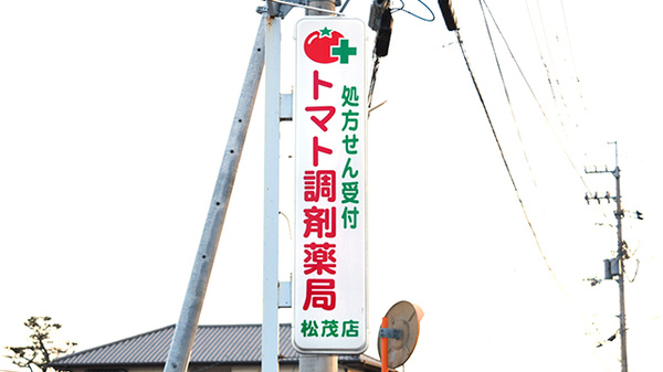 トマト調剤薬局 松茂店の看板