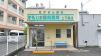 かもじま調剤薬局上下島店の外観